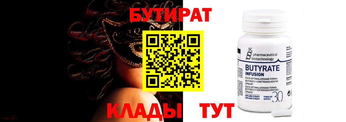Бутират 99% Зеленогорск