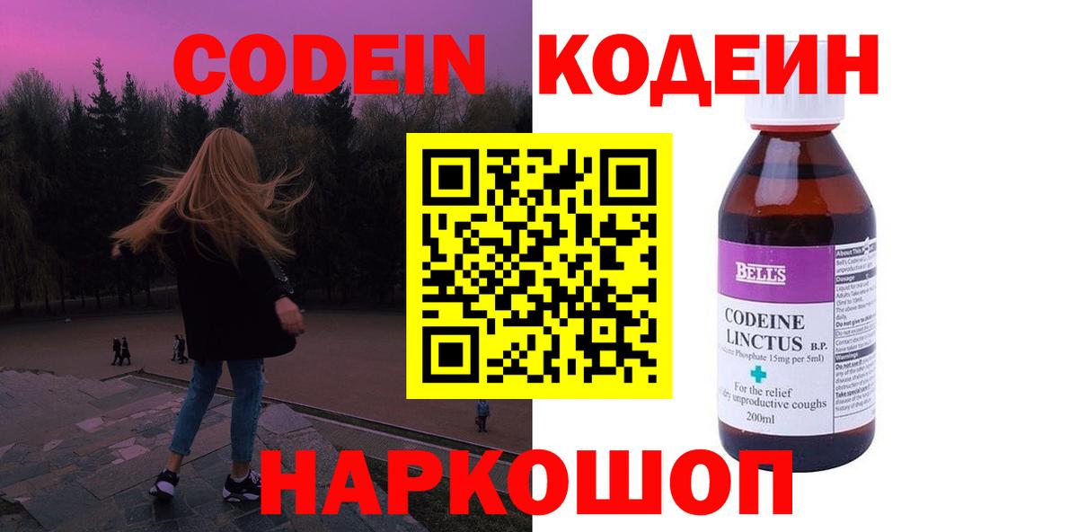 Codein напиток Lean (лин) Зеленогорск