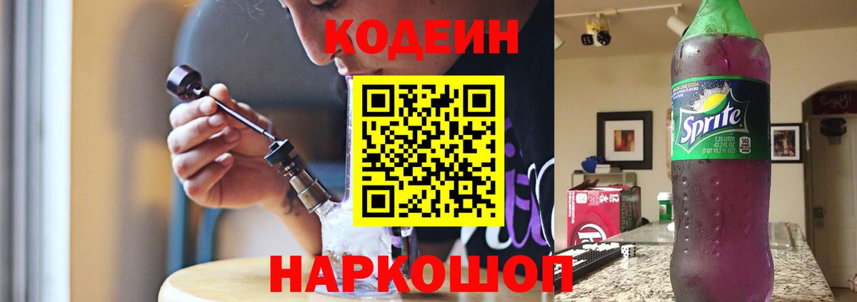 Codein напиток Lean (лин)  Вход с VPN  Кодеин Purple Drank  Зеленогорск 